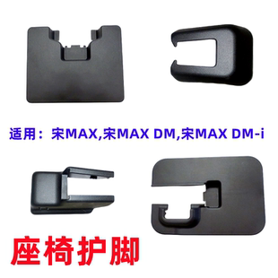饰盖宋max配件 适配比亚迪宋MAX后座椅护脚总成前排座椅滑轨塑料装