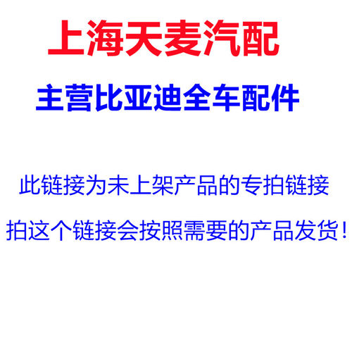 适用于比亚迪汽车配件 未上传的宝贝专拍链接 补差价 补运费