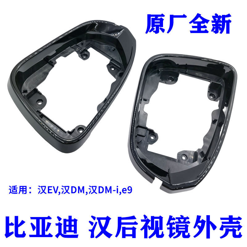 适用比亚迪汉ev倒车镜总成 汉dmi后视镜边框外装饰框镜壳镜片配件,汽车零部件/养护/美容/维保,其他,淘宝优惠券,粉丝福利购,淘宝优惠卷
