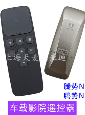 适用于腾势N9车载影院遥控器腾势N8L遥控器 后排电视遥控器