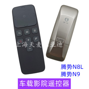 适用于腾势N9车载影院遥控器腾势N8L遥控器 后排电视遥控器