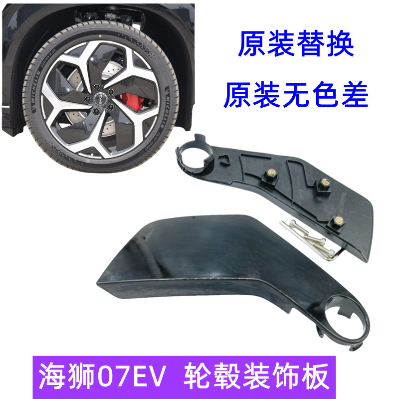 比亚迪海狮07轮毂装饰板