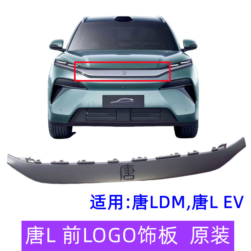 比亚迪唐L前LOGO装饰板前车标