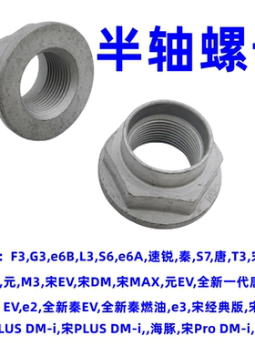 比亚迪F3G3S6秦S7唐宋e5e2e3宋PLUS宋Pro海豚半轴螺母大螺帽 原装