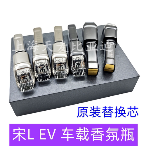 宋Lev车载香氛瓶替换芯宋L香水