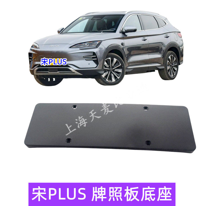 宋plusev前牌照板底座宋plusdmi