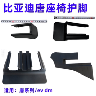 比亚迪唐dmi座椅护脚滑轨装 饰盖全新一代唐燃 饰盖唐DMi EV轨道装