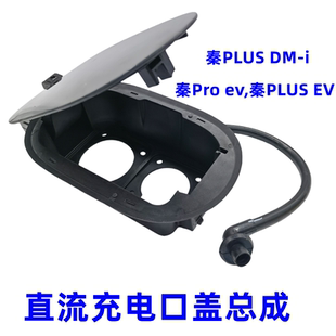 适用于比亚迪秦Pro ev,秦PLUS EV直流充电口盖总成 塑料外盖配件