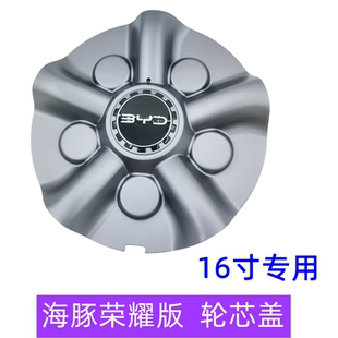 轮毂盖 适用比亚迪16寸海豚荣耀版 16寸海豚铁圈中心盖BYD轮芯盖