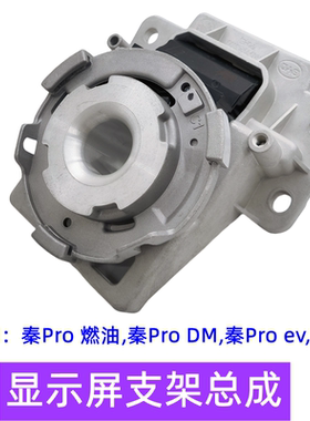 比亚迪秦pro燃油电动旋转中控屏显示屏支架T5秦proev显示屏支架