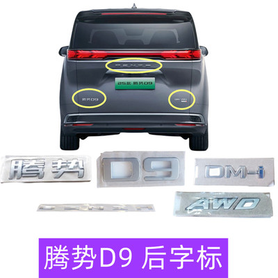 腾势D9车标贴尾门后字标