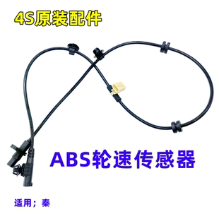 车轮轮速感应器探头原装 比亚迪秦宋ABS传感器线束宋DM宋EV宋MAX元