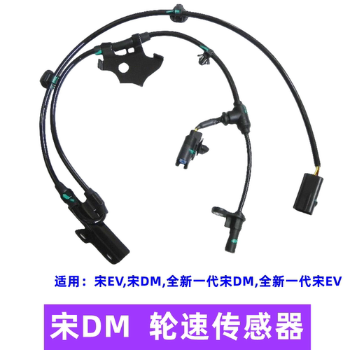 比亚迪宋DMABS传感器线束