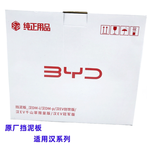 比亚迪原厂挡泥板汉唐秦