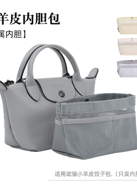 适用longchamp小羊皮饺子包内胆 珑骧energy超轻包中包便携收纳包