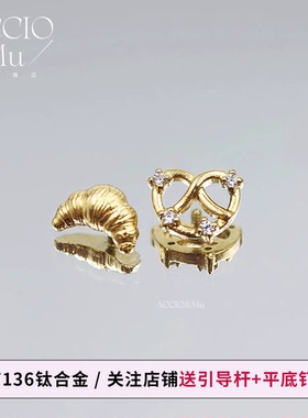 ACCIO&Mu镀金钛合金牛角包耳钉0.9牙可爱碱水结面包耳骨钉耳轮钉