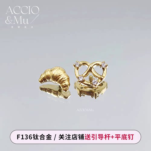 ACCIO&Mu镀金钛合金牛角包耳钉0.9牙可爱碱水结面包耳骨钉耳轮钉