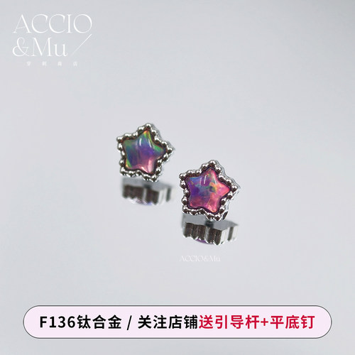 ACCIO&Mu钛合金极光澳宝粉紫色星星耳钉小巧迷你五角星耳骨钉flat