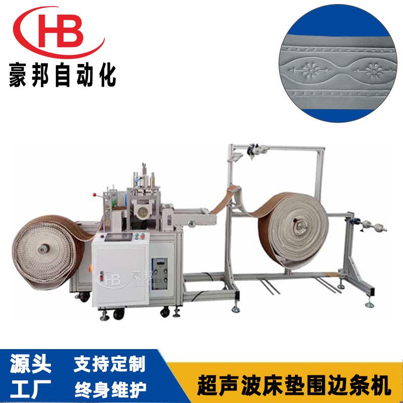 超声波床垫围边机全自动布料海绵复合压花机沙发床垫围边条压花机