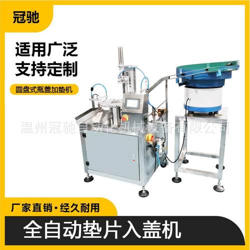 全自动铝箔垫片塞入机垫片入盖机塞垫机安全药盖垫片组合