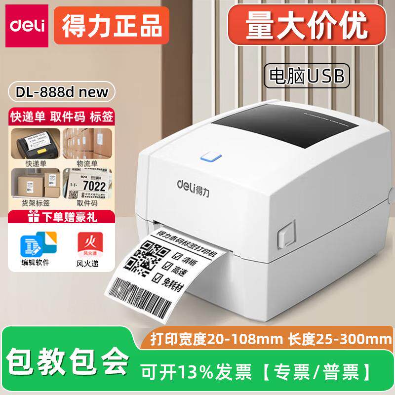 得力888D标签打印机热敏不干胶贴纸快递物流打单机跨境标签打印机图片