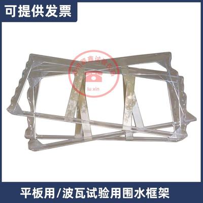 波瓦试验用围水框架GB/T7019纤维水泥制品试验不透水性平板用围水