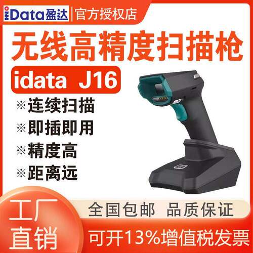 iData J16/16BT扫描枪二维无线蓝牙DPM金属码残缺码餐饮零售快递