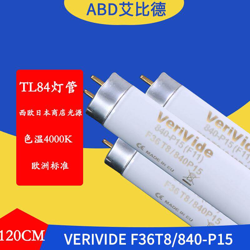 TL84对色灯管VerivideF18T8840-P154000K欧洲标准光源灯管120cm2