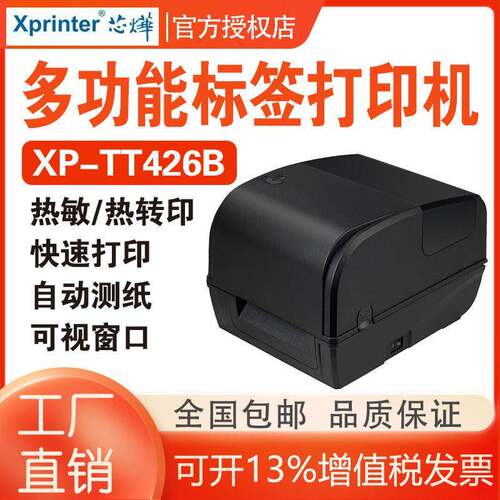 芯烨XP-TT426B 蓝牙多功能热转印不干胶条码铜版亚银标签打印