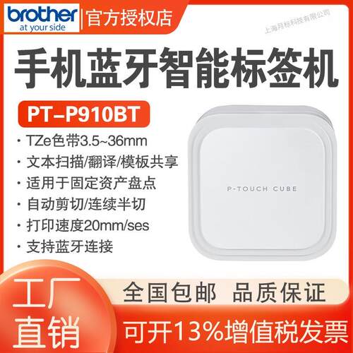 兄弟标签打印机PT-P910BT蓝牙电脑连接标签机固定资产办公标签机