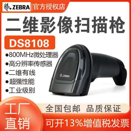 ZEBRA斑马DS8108/DS8178无线蓝牙二维条码扫描枪扫码DS6878升级款