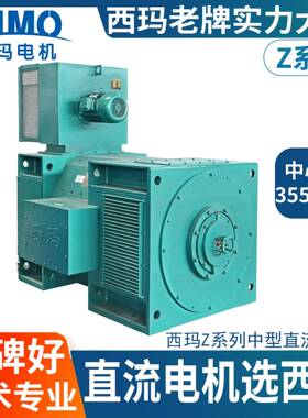 西安西玛直流电机Z355-5220V-750V多种额定电压支持非标B35安