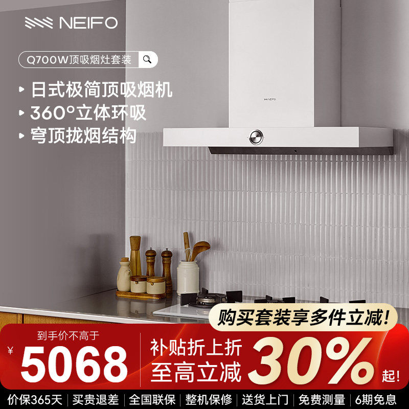 NEIFO/内芙 Q700大吸力烟灶套装欧式顶吸式白色抽油烟机灶具套装