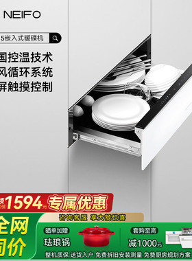 NEIFO/内芙WD15嵌入式暖碟机保温柜家用厨房保温抽屉智能恒温解冻