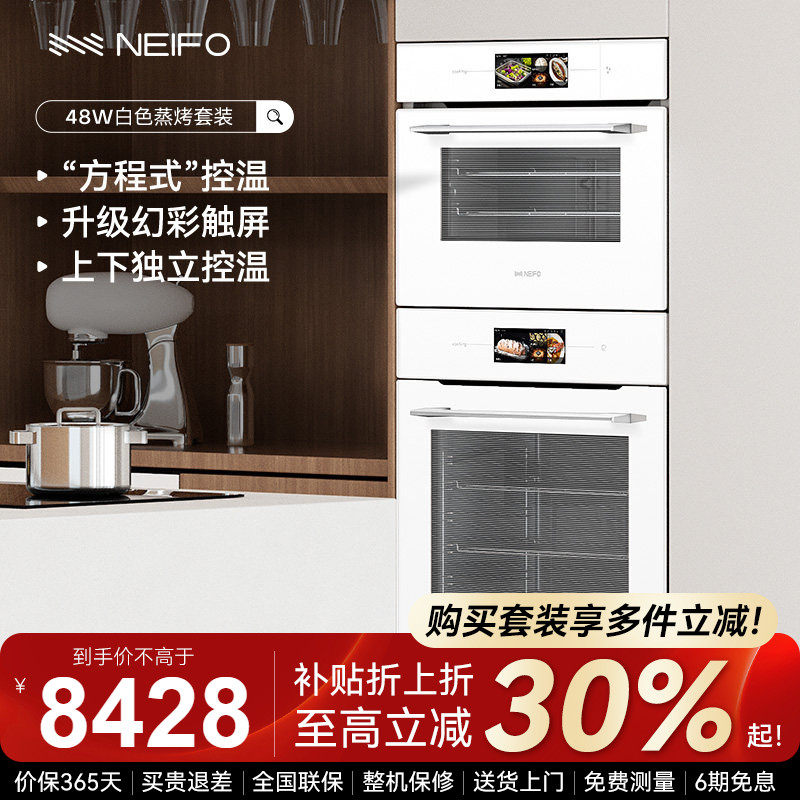 NEIFO/内芙81W48W白色嵌入式蒸箱烤箱套装家用专业烘焙烤箱电蒸箱