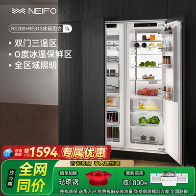 NEIFO/内芙嵌入式冰箱组合200+313L双门超薄家用隐藏橱柜一体风冷
