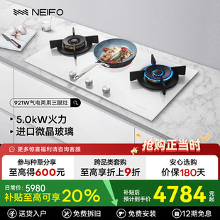 NEIFO 三眼燃气灶家用天然气液化气白色 内芙921W气电两用灶嵌入式