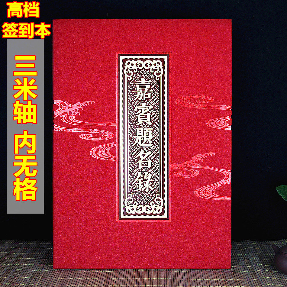 商务签名册签到本同学聚会签到簿嘉宾题名录结婚签名册包邮