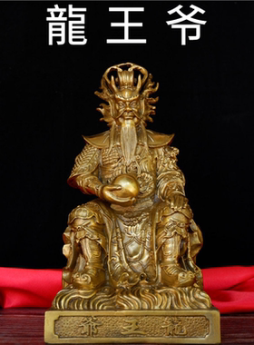 神像东海龙王家居客厅供奉工艺品
