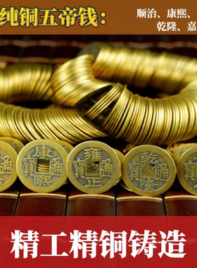 工艺品压门槛纯铜五帝钱