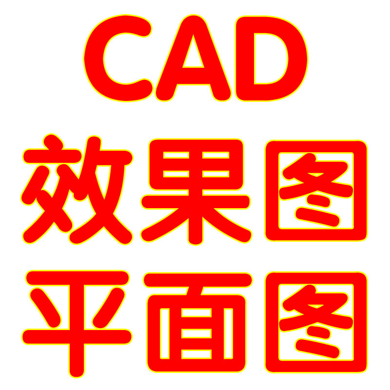 CAD代做平面图代画机械制图纸