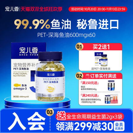 宠儿香美毛深海鱼油猫咪狗狗专用法斗比熊宠物掉毛爆毛适用犬鱼油