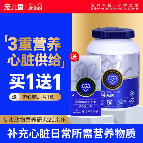 宠儿香护心宝U+片补充易胖狗老年猫咪心脏心肌营养牛磺酸犬猫通用