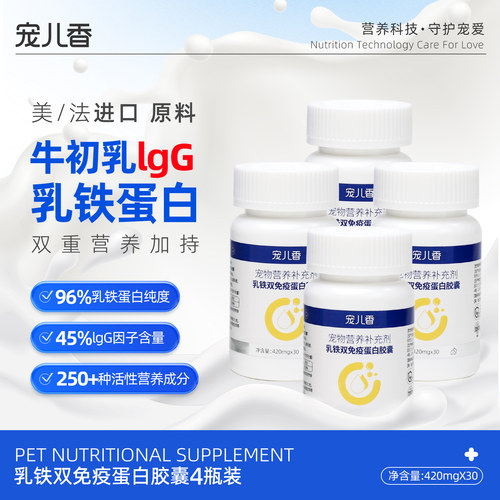 宠儿香猫咪狗狗乳铁蛋白胶囊蛋白粉适用于免疫球蛋白老年幼犬专用