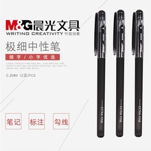 6支包邮晨光0.2极细中性笔芯4368财务0.25学生绘图黑蓝红色4003