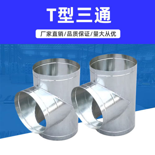 工厂直销镀锌三通风管量大从优