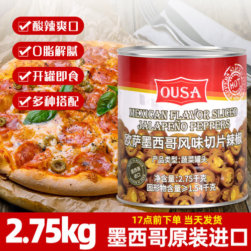 墨西哥进口欧萨切片辣椒2.75kg