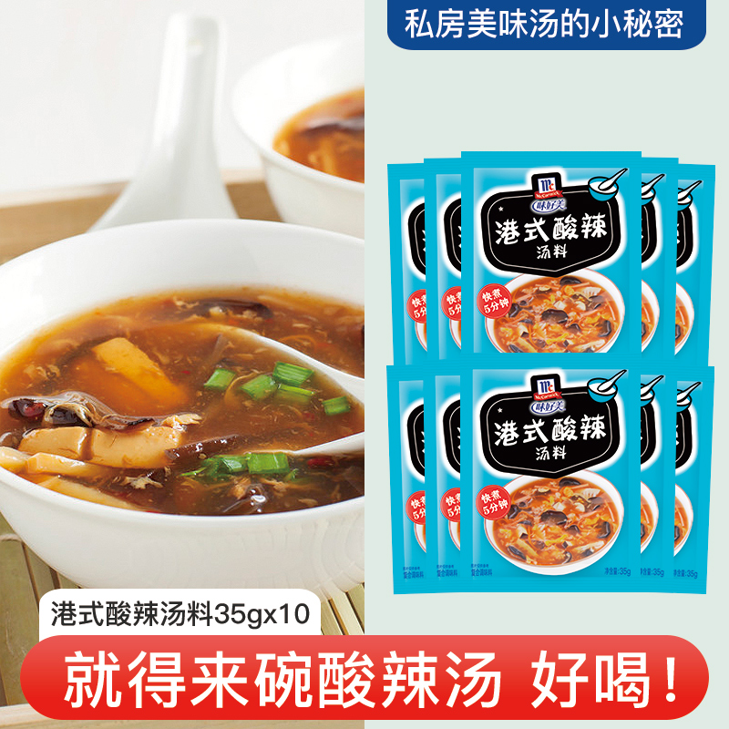 McCormick味好美港式酸辣汤料35g*10袋方便速食汤快餐汤底调料-封面