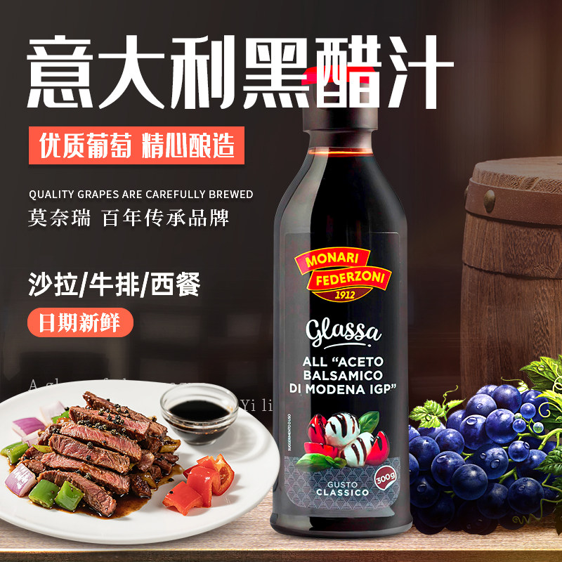 莫奈瑞浓稠黑醋汁250ml 意大利进口家用黑醋酱巴萨米克酸甜调味汁