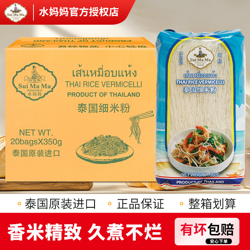 水妈妈泰国细米粉350g*20袋 整箱泰式鲜虾仁炒米线速食用干货商用